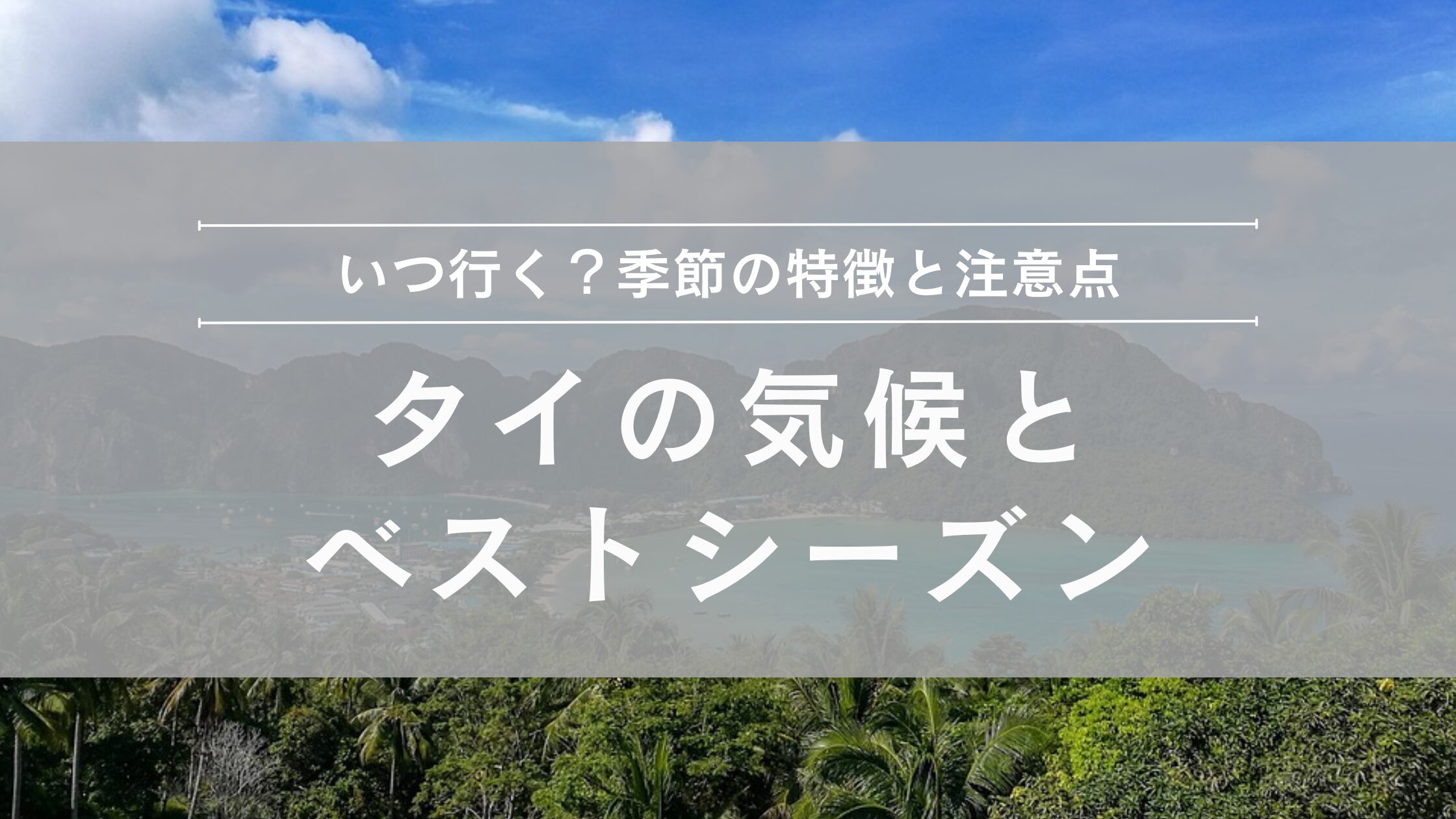 タイの気候とベストシーズン