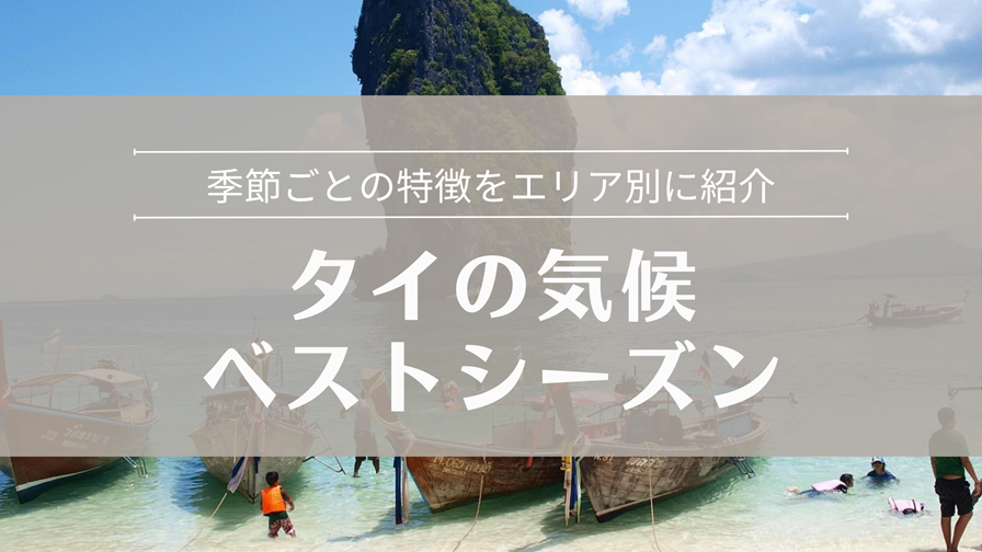 タイの気候ベストシーズン 季節ごとの特徴をエリア別に紹介
