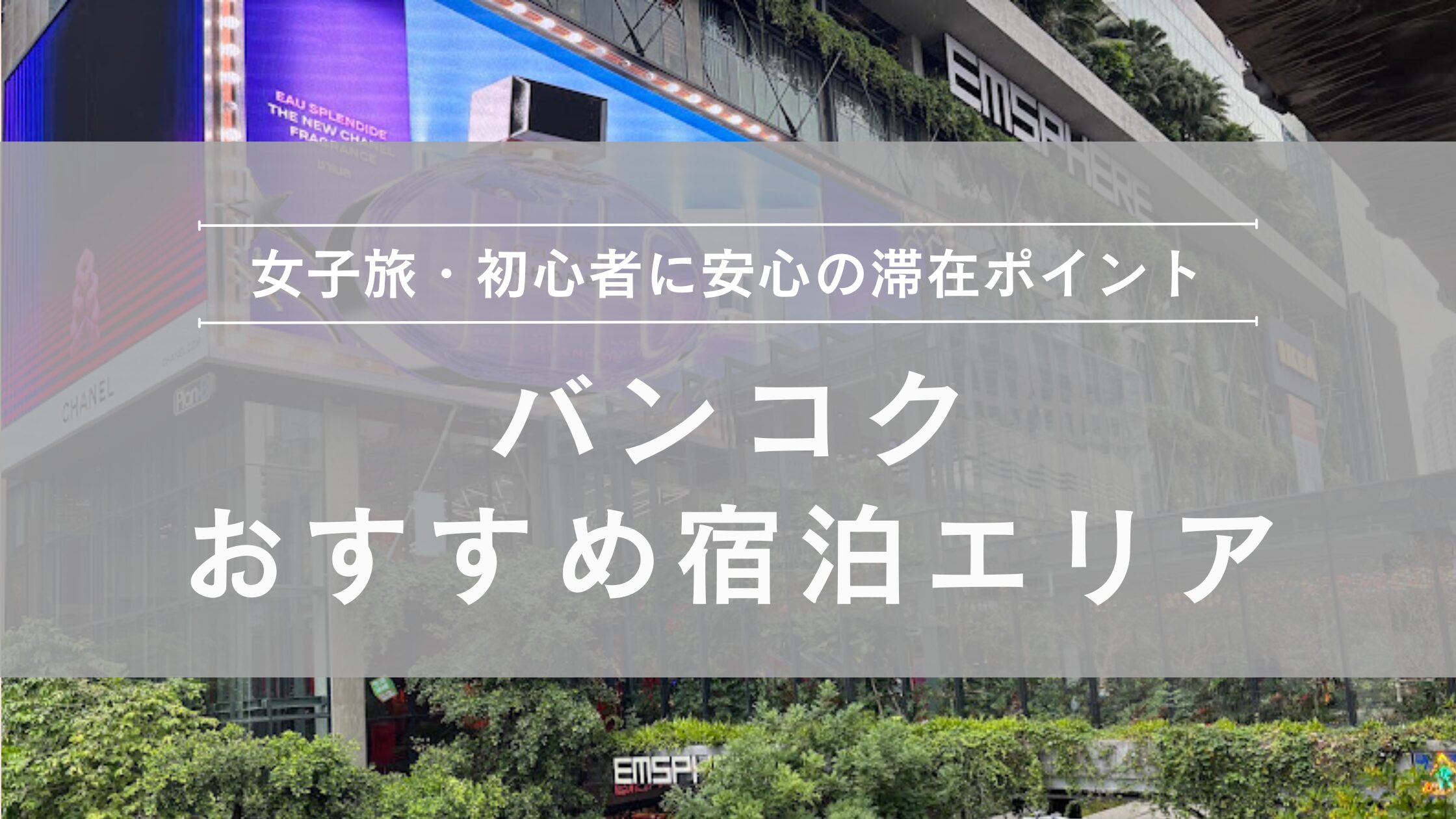 バンコクおすすめ宿泊エリア