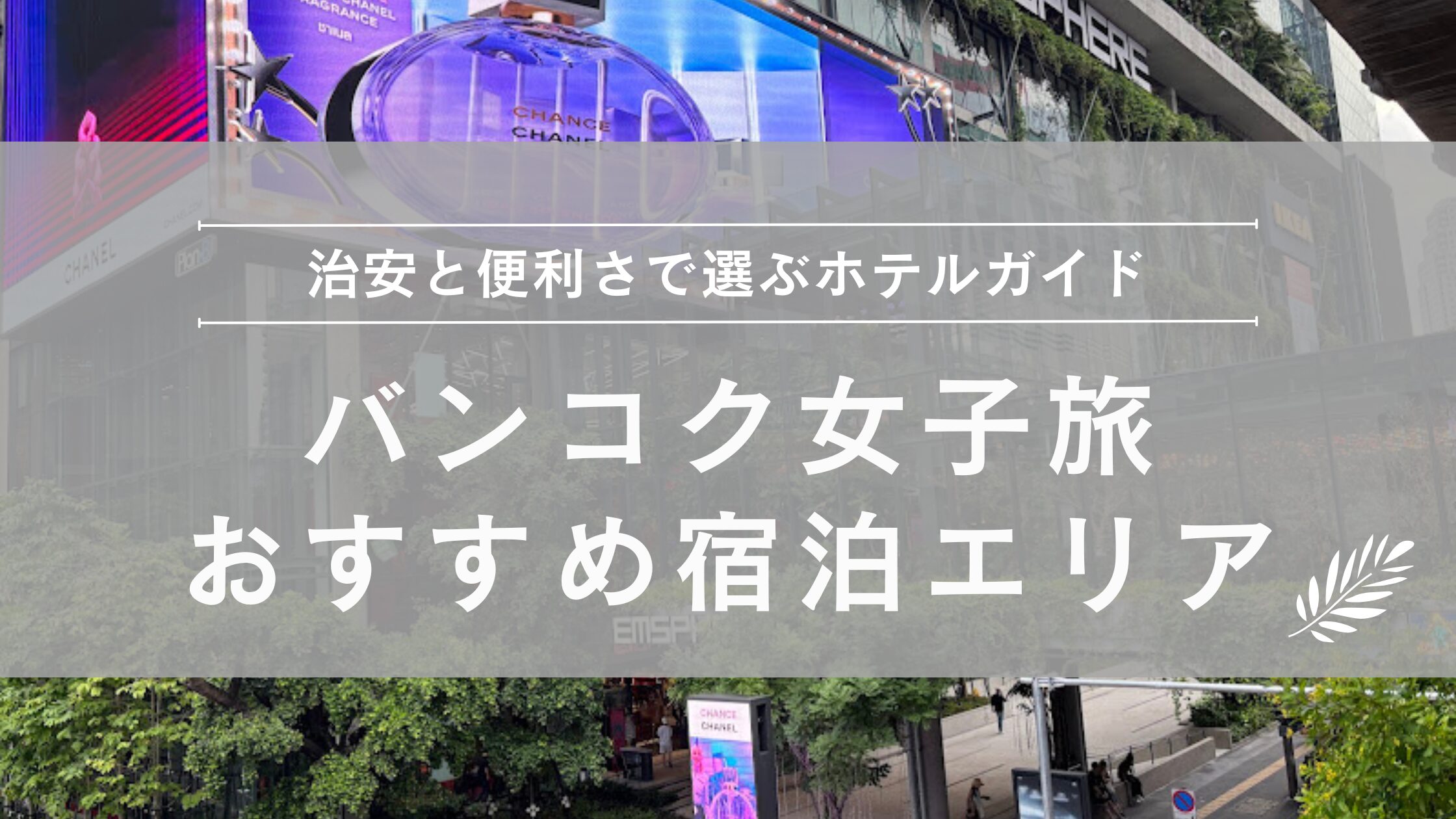 バンコクおすすめ宿泊エリア