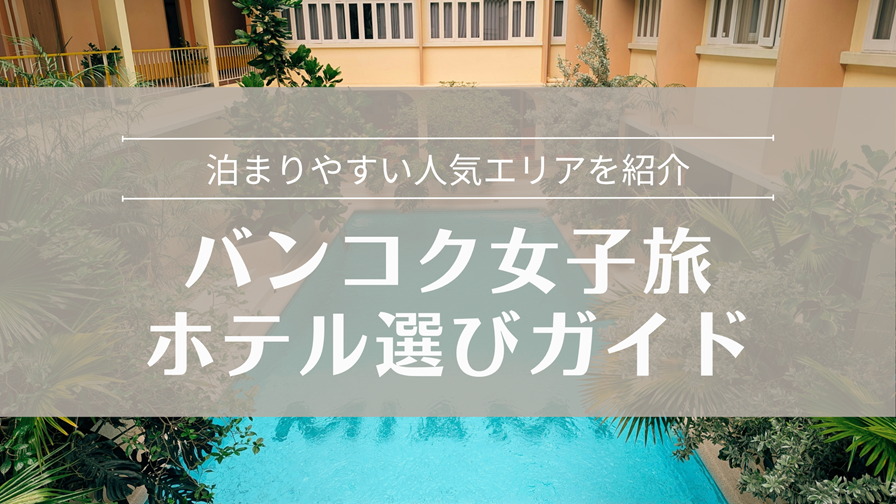 バンコク女子旅のホテル選び 泊まりやすい人気エリアを紹介