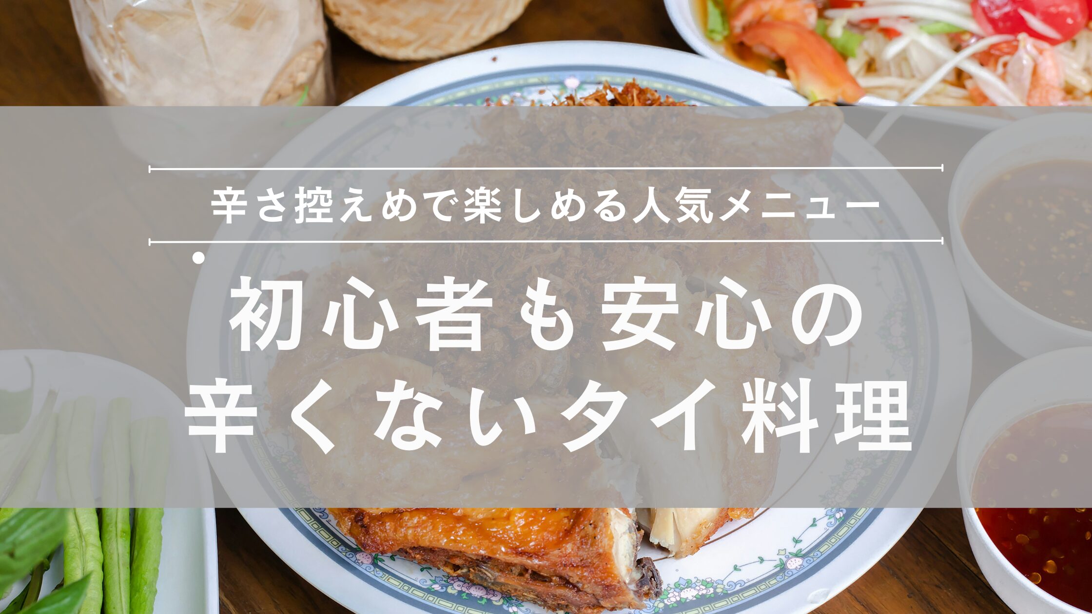 初心者でも安心の辛くないタイ料理