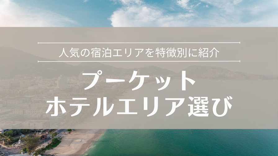プーケットホテルエリア選び