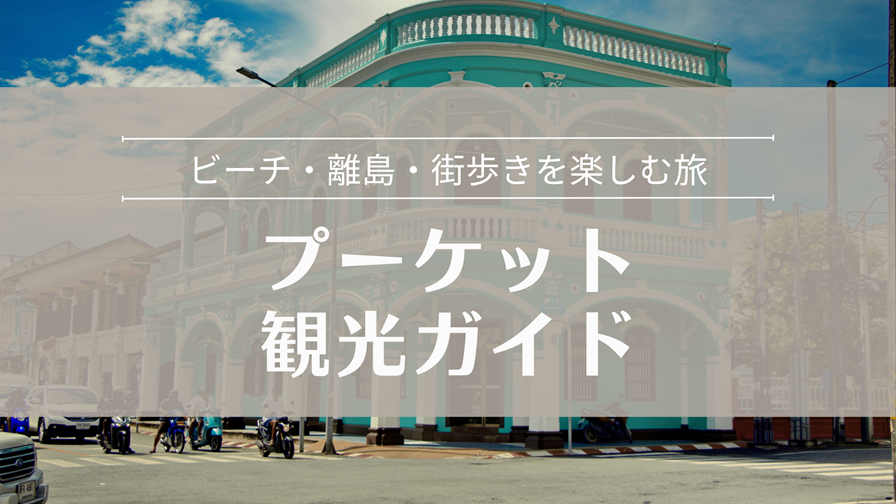 プーケット観光ガイド