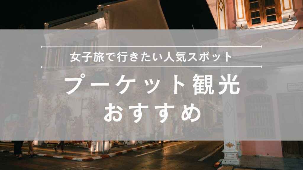 プーケット観光おすすめスポット