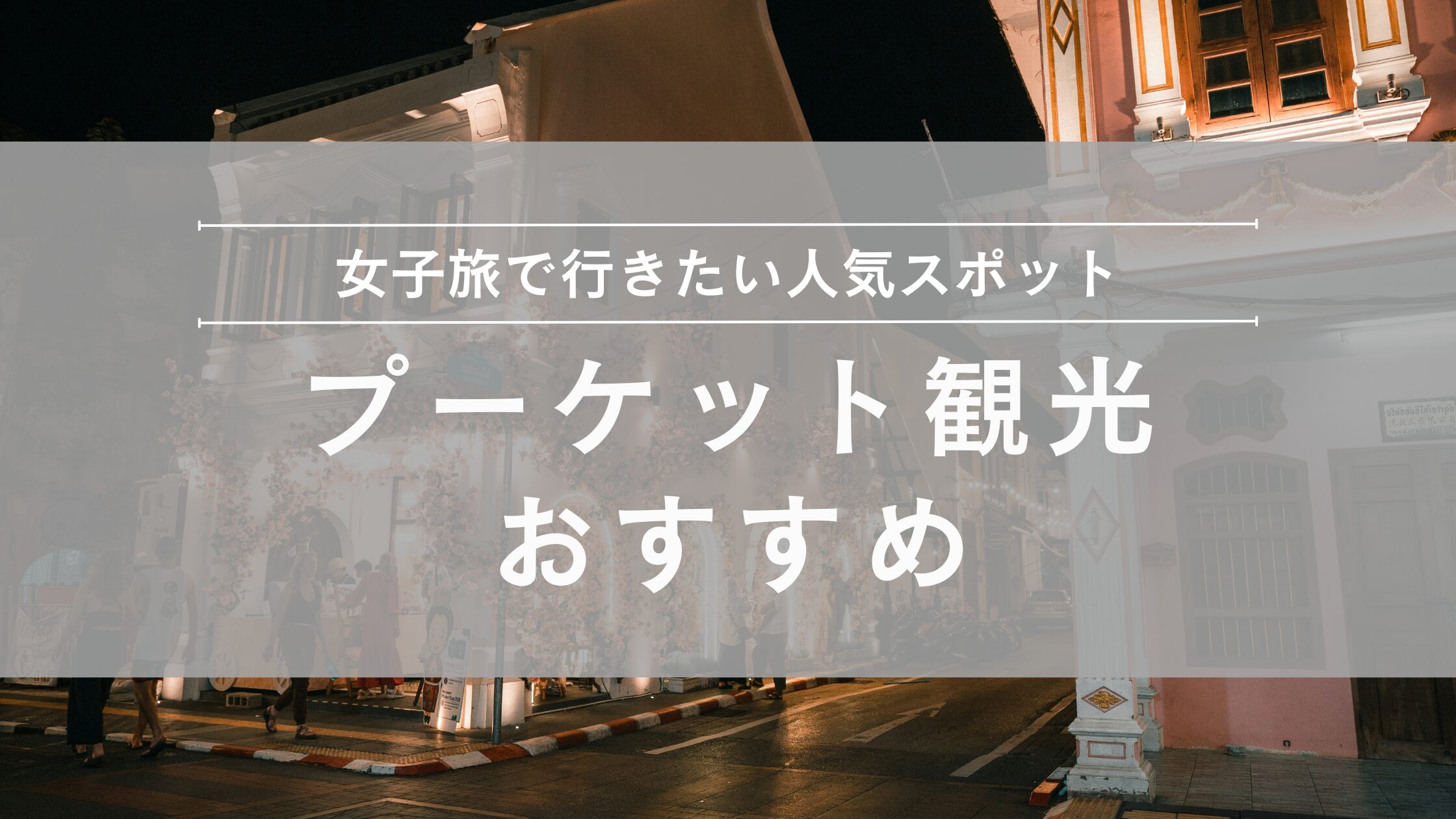 プーケット観光おすすめスポット