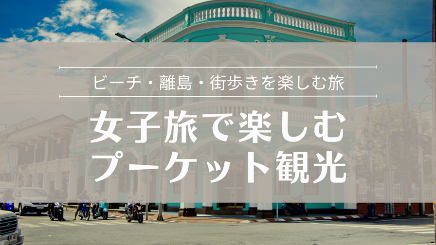 女子旅で楽しむプーケット観光