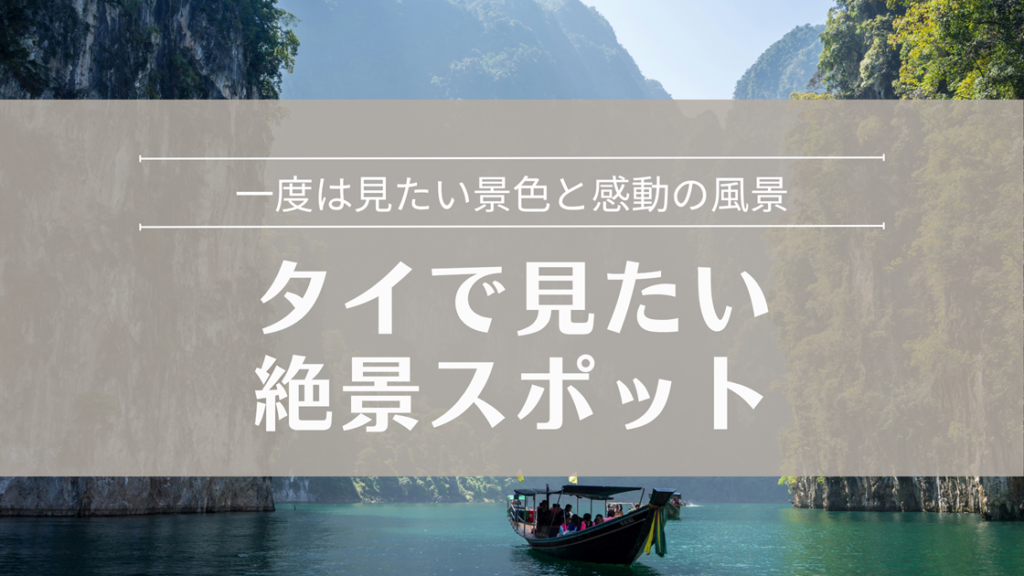タイで見たい絶景スポット