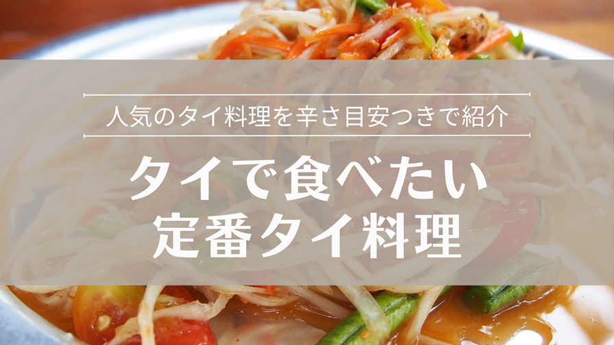 タイで食べたい 定番タイ料理まとめ