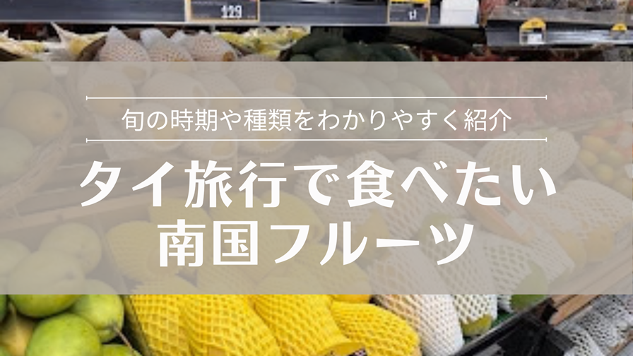 タイ旅行で食べたい南国フルーツまとめ