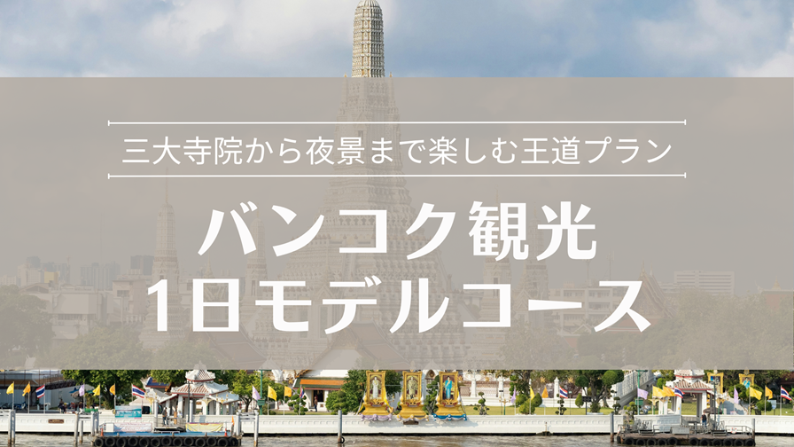 バンコク観光 1日モデルコース 三大寺院から夜景まで楽しむ王道プラン