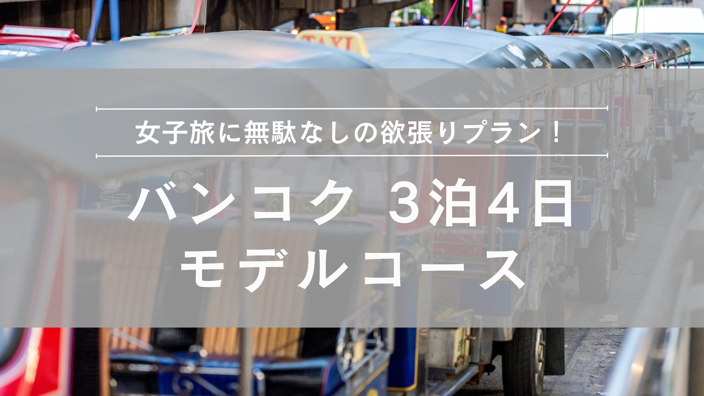 バンコク ３泊４日モデルコース
