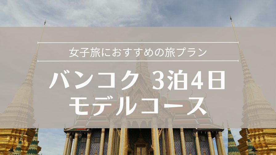 バンコク3泊4日モデルコース 女子旅におすすめの旅プラン
