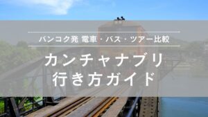 【2026年版】バンコクからカンチャナブリの行き方完全ガイド｜電車・バス・ツアー徹底比較