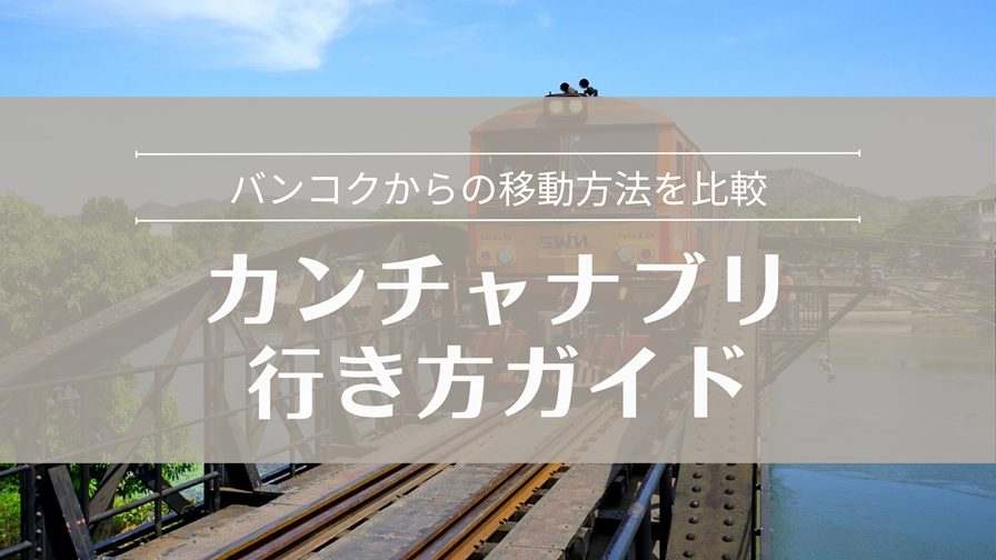 カンチャナブリ行き方ガイド