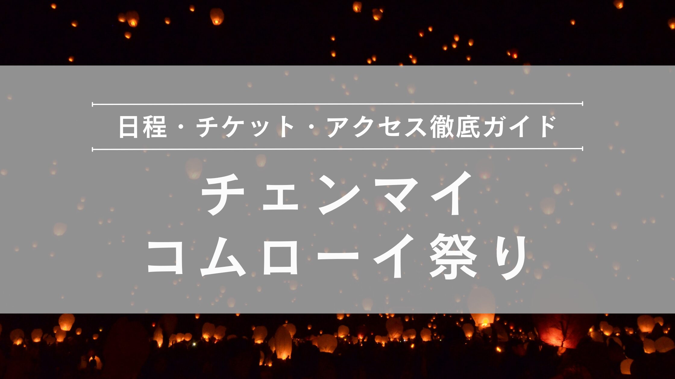 チャンマイ コムローイ祭り