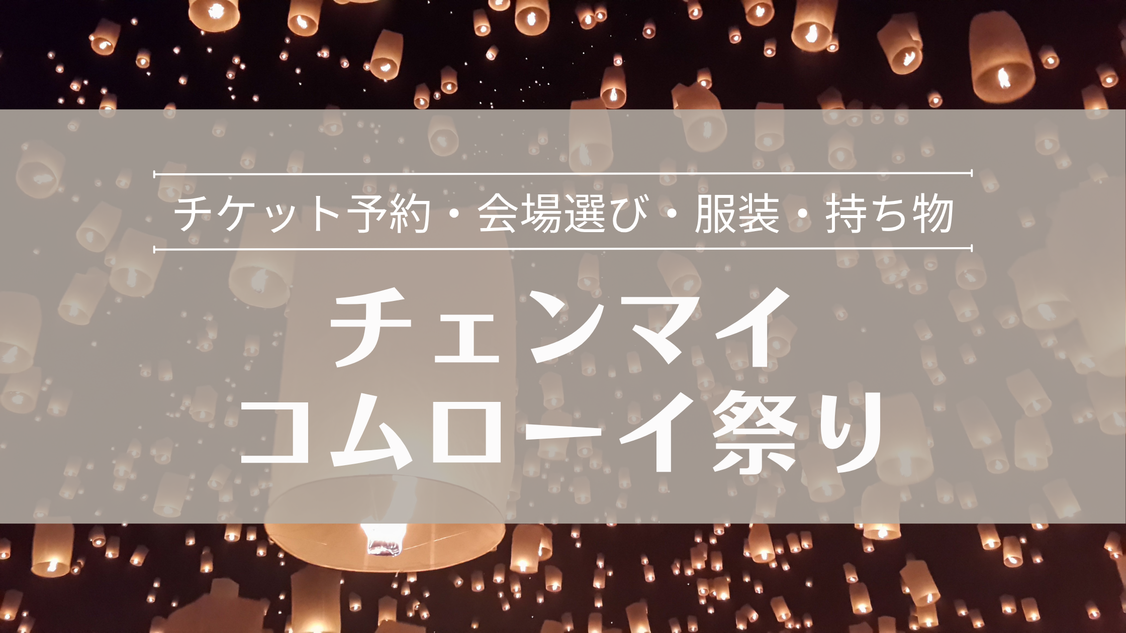チェンマイ コムローイ祭り チケットの取り方