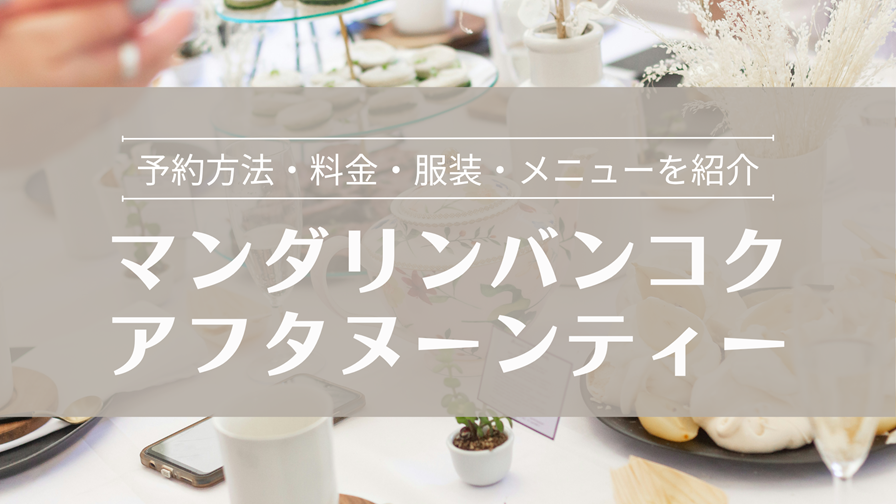 マンダリンオリエンタル バンコクのアフタヌーンティー