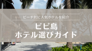 ピピ島ホテル選びガイド