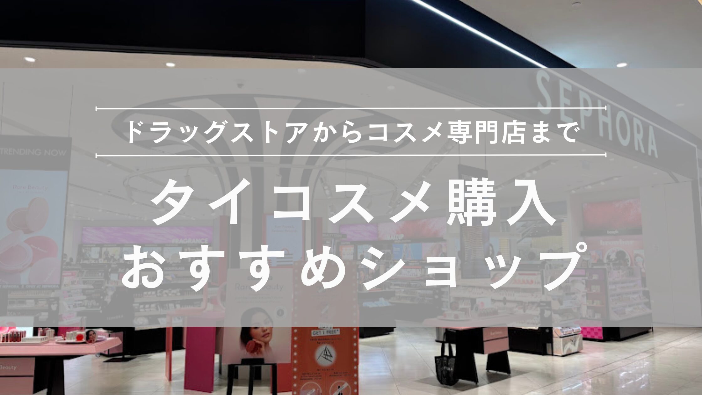 タイコスメ購入おすすめショップ
