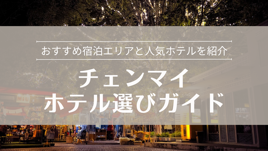 チェンマイホテル選びガイド おすすめ宿泊エリアと人気ホテルを紹介