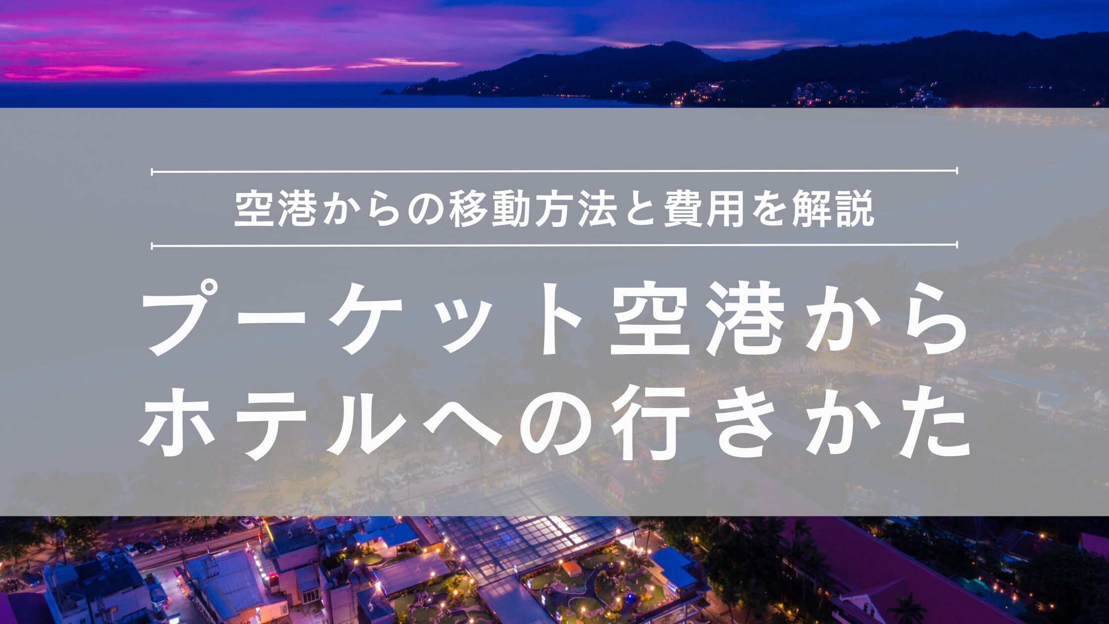 プーケット空港からホテルへの行きかた