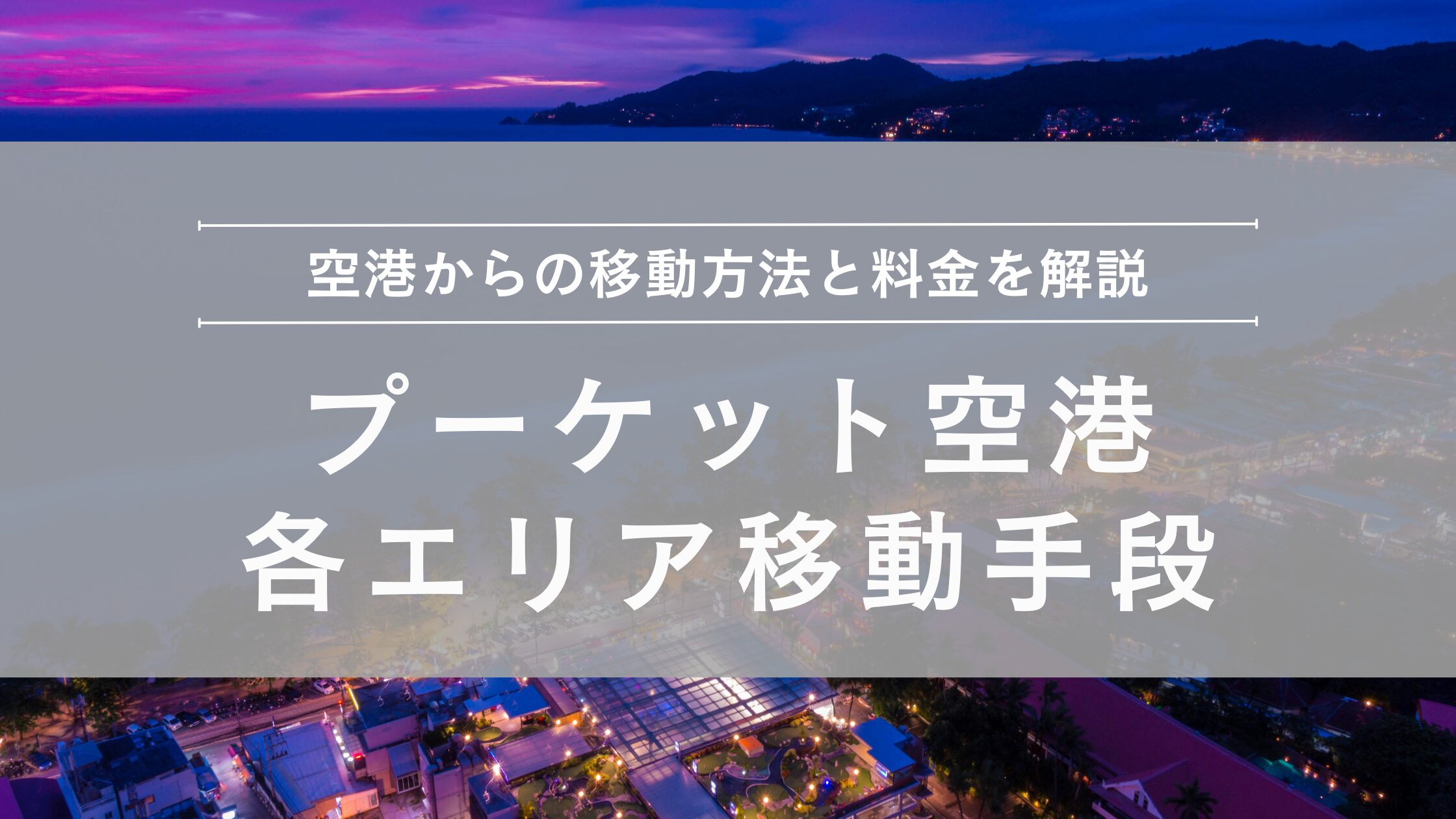 プーケット空港ホテルへの移動手段
