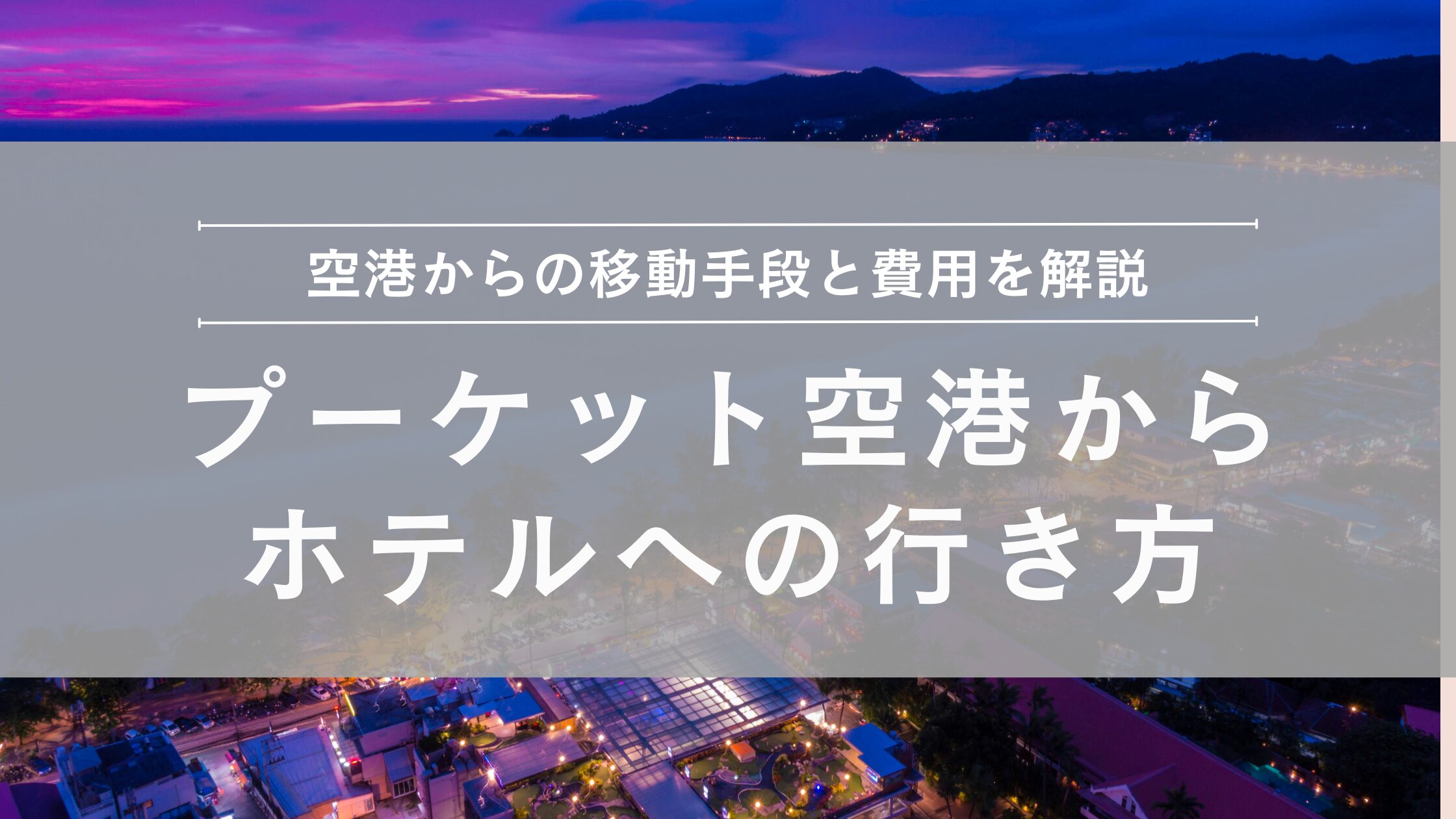 phuket-airport-hotel-transfer