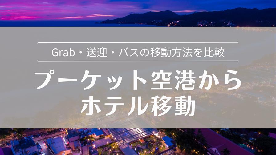プーケット空港からホテルへの移動手段