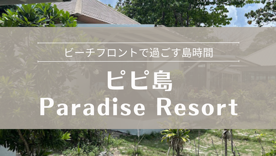 ピピ島 Paradise Resort宿泊レポ