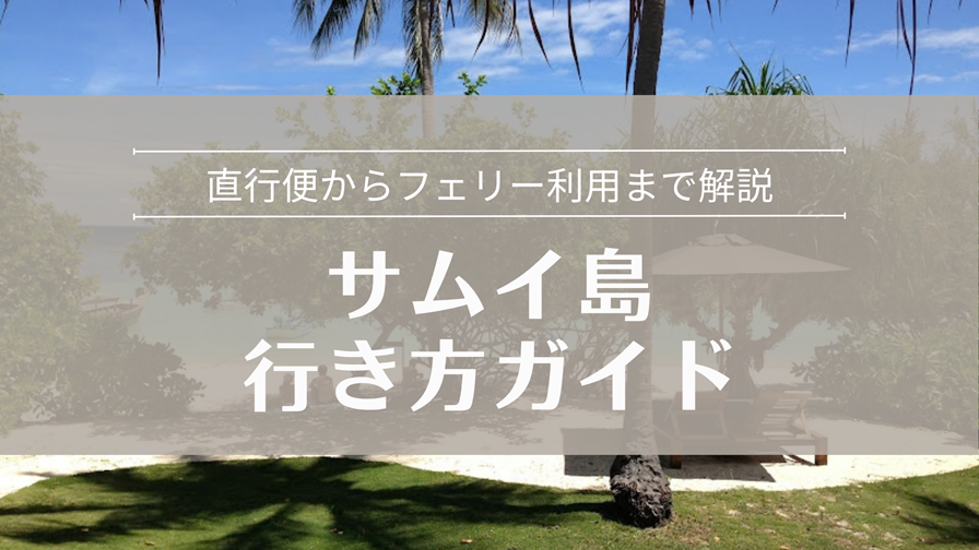 サムイ島行き方ガイド