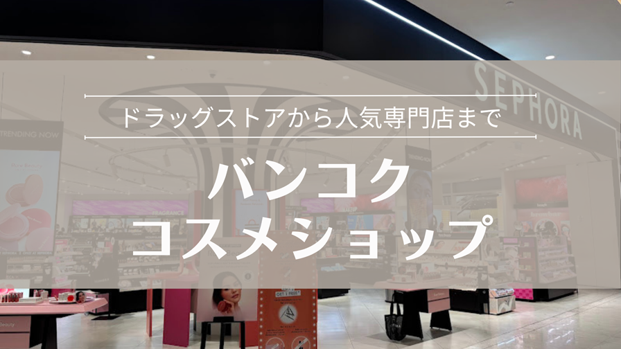 バンコク コスメショップ