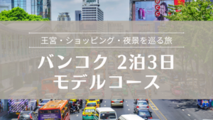 バンコク2泊3日モデルコース