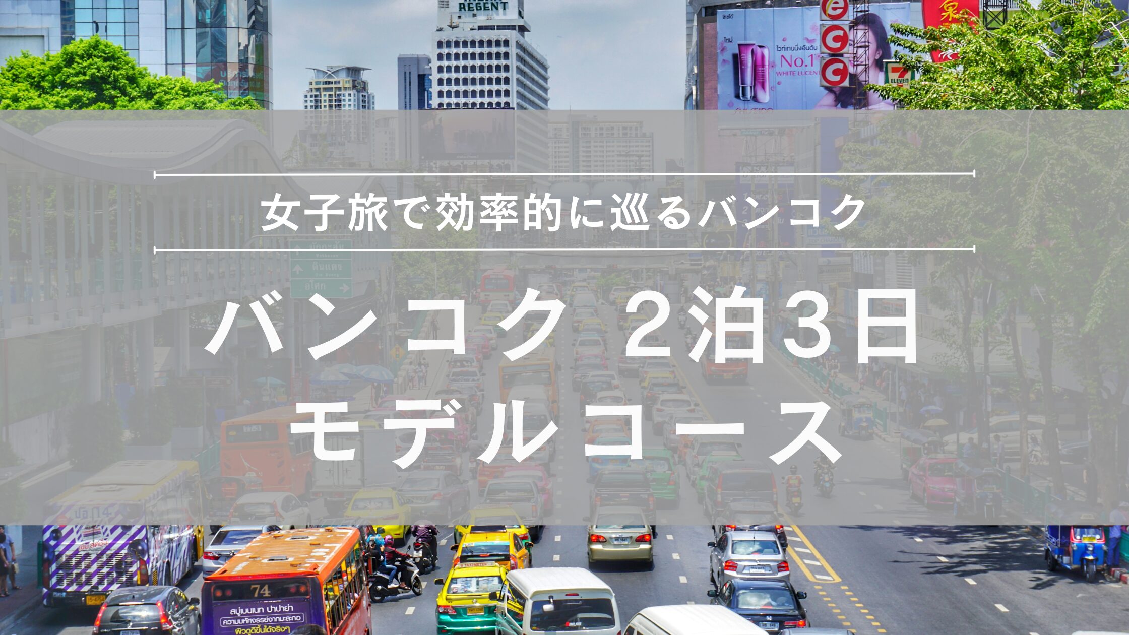 バンコク 2泊3日モデルコース