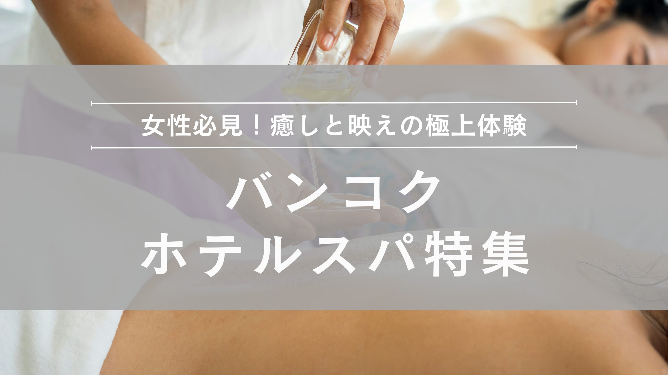 バンコクホテルスパ
