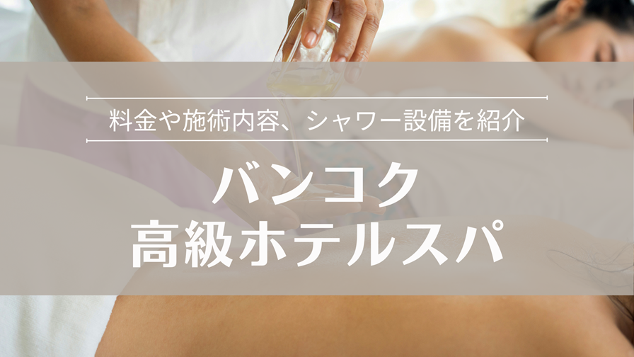 バンコク高級ホテルスパ 料金や施術内容、シャワー設備を紹介