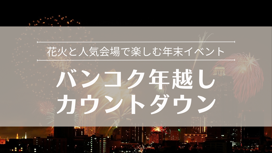 バンコク・カウントダウン