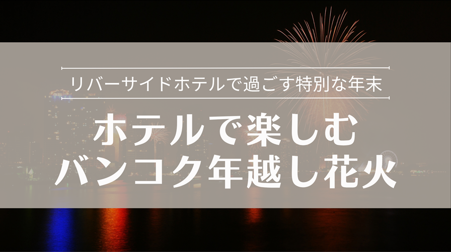 バンコク年越しカウントダウンおすすめホテル