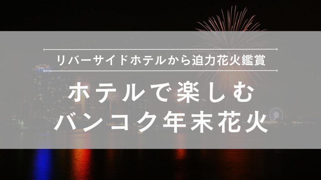 bangkok-riverside-fireworks