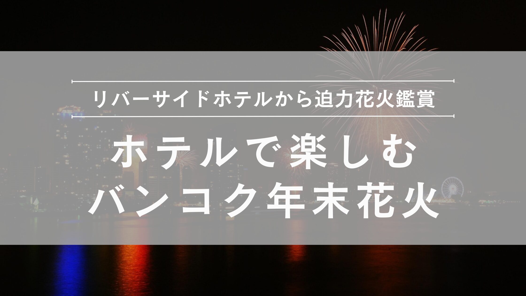 bangkok-riverside-fireworks