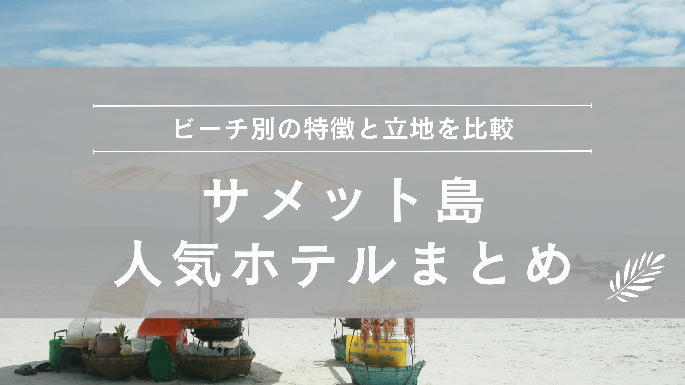 サメット島 人気＆おすすめホテルまとめ