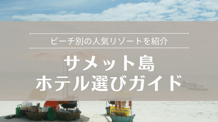 サメット島 ホテル選びガイド