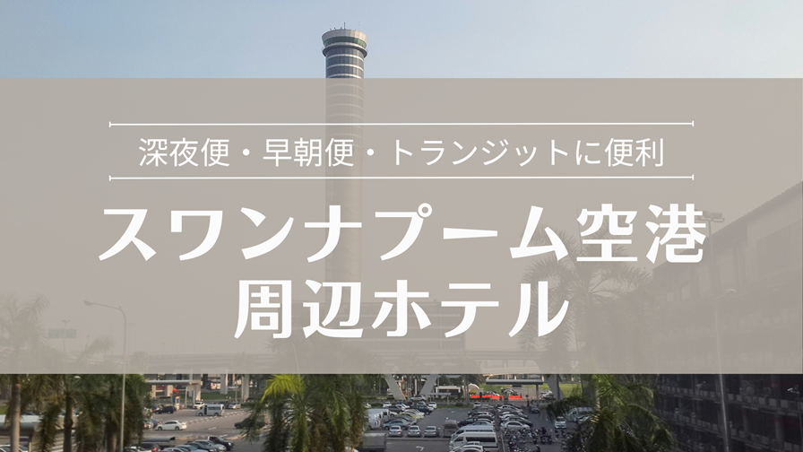 スワンナプーム空港 周辺おすすめホテル