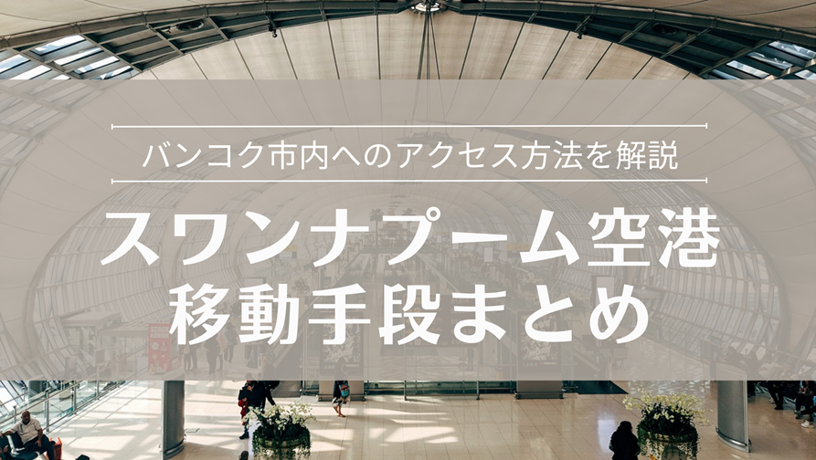 スワンナプーム空港 バンコク市内への移動方法