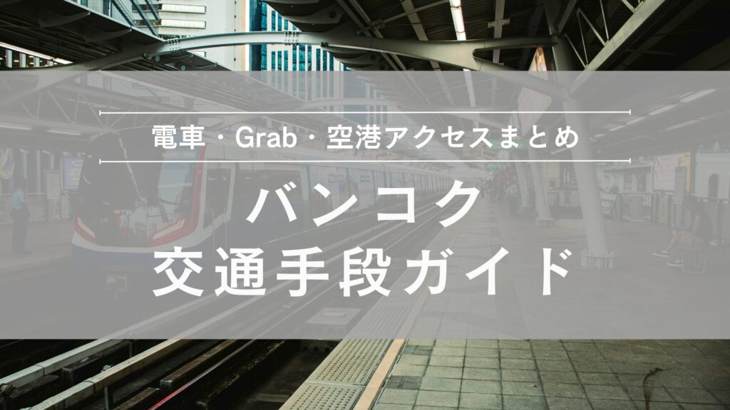 バンコク交通手段ガイド