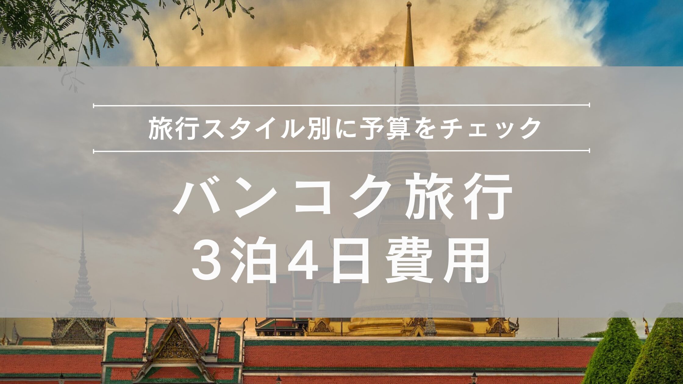 バンコク旅行 3泊4日費用・予算