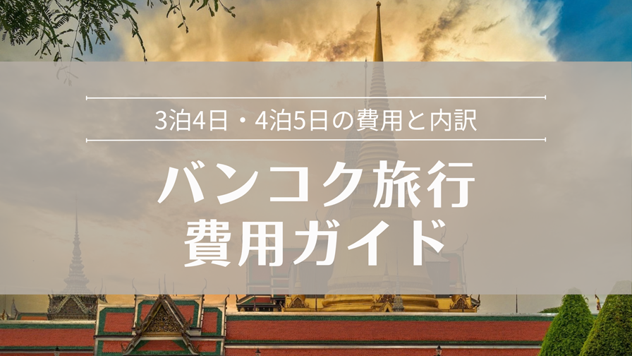 バンコク旅行の費用ガイド