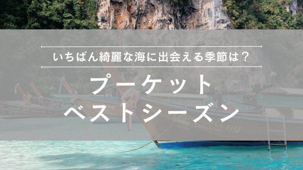 プーケットベストシーズン