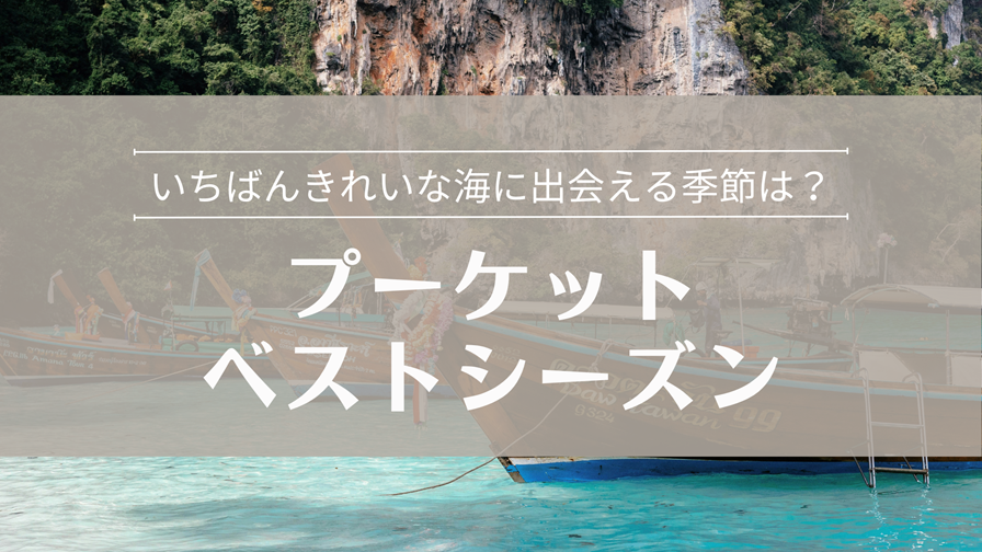 プーケット ベストシーズン