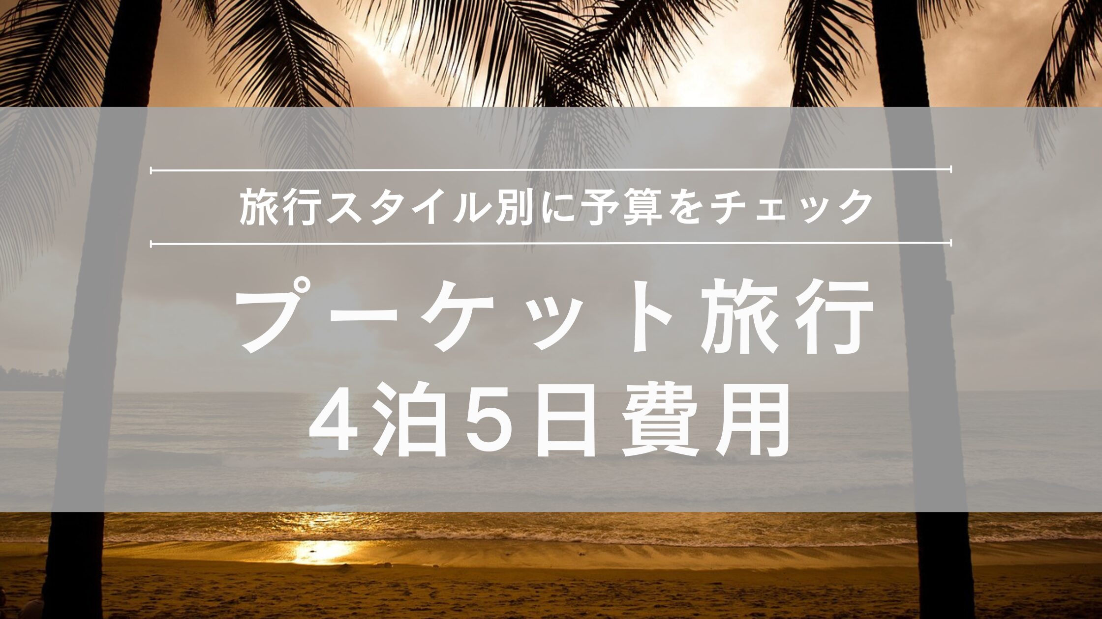 プーケット旅行 4泊5日費用・予算